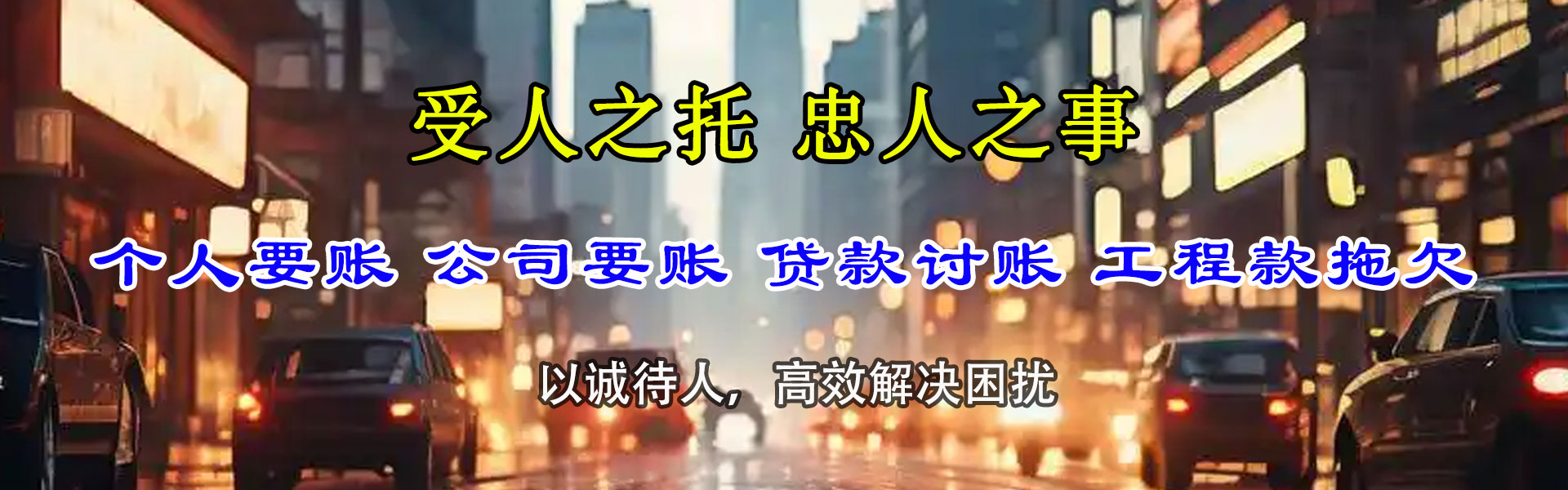 东乡族要账公司